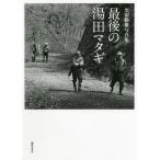 [書籍とのゆうメール同梱不可]/【送料無料選択可】[本/雑誌]/最後の湯田マタギ 黒田勝雄写真集/黒田勝雄/著