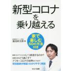 [本/雑誌]/新型コロナを乗り越える 家で楽しむ50の方法付き/蓮池林太郎/著