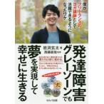 [本/雑誌]/発達障害グレーゾーンでも夢を実現して幸せに生きる 僕がフリーランスのヨガ講師として活躍できるようになったワケ/岩渕玄太/著 西藤直哉/監