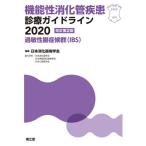【送料無料】[本/雑誌]/機能性消化管疾患診療ガイドライン 2020-過敏性腸症候群〈IBS〉/日本消化器病学
