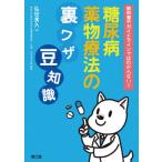 [本/雑誌]/教科書やガイドラインではわからない!糖尿病薬物療法の裏ワザ 豆知識/弘世貴久/著