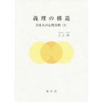 [本/雑誌]/義理の構造 (日本人の心性分析)/三上命/著