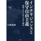 [本/雑誌]/インテリジェンスと保守自由主義 新型コロナに見る日本の動向/江崎道朗/著
