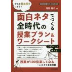 [書籍のゆうメール同梱は2冊まで]/【送料無料選択可】[本/雑誌]/面白ネタでつくる全時代の授業プラン&ワークシート 子供を歴史好きにする! (社会科