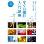 [ бесплатная доставка ][книга@/ журнал ]/ macro фотосъемка введение курс (. свет фирма MOOK)/... один / работа 