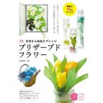 [ бесплатная доставка ][книга@/ журнал ]/ живые цветы из свободный . организовать консервированный цветок замечательный 70. I der новый версия (kotsu..