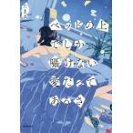 [本/雑誌]/ベッドの上でしか囁けない愛だってあるさ/たまる/著