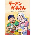[本/雑誌]/ラーメンかあさん/なかむらふう/作 しのざきみつお/絵