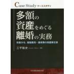 [本/雑誌]/多額の資産をめぐる離婚の実務 財産分与  (ケーススタディ)/三平聡史/著