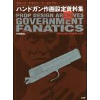 [ бесплатная доставка ][книга@/ журнал ]/ рука gun произведение . сборник материалов для создания Pro p* дизайн * архив s Government fanatiks/.
