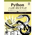 【送料無料】[本/雑誌]/Pythonハッカーガイドブック 達人が教えるデプロイ、スケーラビリティ、テストのコツ