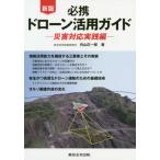 【送料無料】[本/雑誌]/必携ドローン活用ガイド 災害対応実践編/内山庄一郎/著