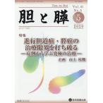 【送料無料】[本/雑誌]/胆と膵 41- 5/医学図書出版