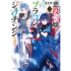 [書籍のメール便同梱は2冊まで]/[本/雑誌]/悪役令嬢、ブラコンにジョブチェンジします 2 (角川ビーンズ文庫)/浜千鳥/〔著〕