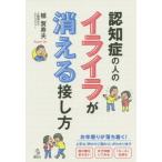 [本/雑誌]/認知症の人のイライラが消える接し方 (介護Library)/植賀寿夫/著