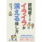 [書籍のゆうメール同梱は2冊まで]/[本/雑誌]/認知症の人のイライラが消える接し方 (介護Library)/植賀寿夫/著