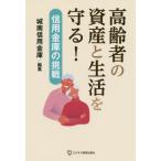 [本/雑誌]/高齢者の資産と生活を守る! 信用金庫の挑戦/城南信用金庫/編集 馬場隆/執筆協力