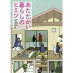 [書籍のメール便同梱は2冊まで]/[本/雑誌]/あたたかい暮らしのヒミツ/旭化成建材快適空間研究所/著