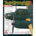 【送料無料】[本/雑誌]/アナタノ知ラナイ兵器 イラストで見る末期的兵器総覧 1/こがしゅう著