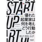 [書籍のゆうメール同梱は2冊まで]/【送料無料選択可】[本/雑誌]/STARTUP 優れた起業家は何を考え、/堀新一郎/著 琴坂将広/著 井上大智/著