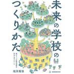 [本/雑誌]/未来の学校のつくりかた 僕が5つの教育現場を訪ねて考えたこ税所篤快/著