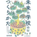 [本/雑誌]/未来の学校のつくりかた 僕が5つの教育現場を訪ねて考えたこと/税所篤快/著