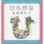 [本/雑誌]/ひらがなものがたり/さとうともこ/作 おくだまさこ/絵