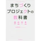 【送料無料】[本/雑誌]/まちづくりプロジェクトの教科小地沢将之/著