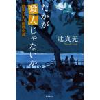 [本/雑誌]/たかが殺人じゃないか 昭和24年の推理小/辻真先/著