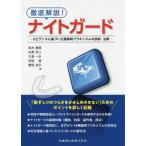 【送料無料】[本/雑誌]/徹底解説!ナイトガード エビデンスに基づ/鈴木善貴/著 松香芳三/著 大倉一夫/著
