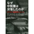 [本/雑誌]/なぜ中間層は没落したのか アメリカ二重経済のジレンマ / 原タイトル:THE VANISHING MIDDLE CLASS/ピーター・テ