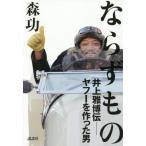 [本/雑誌]/ならずもの 井上雅博伝-ヤフーを作った男/森功/著