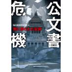 [本/雑誌]/公文書危機 闇に葬られた記録/毎日新聞取材班/著