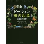 [本/雑誌]/ダーウィン『種の起源』を漫画で読む/チャールズ・ダーウィン/文 マイケル・ケラ編・文 ニコル・レー