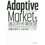 [本/雑誌]/Adaptive Markets適応的市場仮説 危機の時代の金融常識 / 原タイトル:ADAPTIVE MARKETS/アンドリュー・W