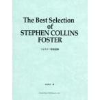【送料無料】[本/雑誌]/楽譜 フォスター歌曲選集/松山祐士/編