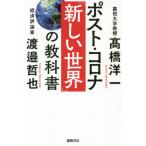 [本/雑誌]/ポスト・コロナ「新しい世界」の教科書/高橋洋一/著 渡邉哲也/著