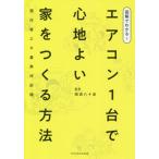 [本/雑誌]/図解でわかる!エアコン1台で心地よい家をつくる方法/岡田八十彦/監修