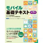 【送料無料】[本/雑誌]/モバイル基礎テキスト モバイル技術基礎検定スマートフォン・モバイル実務検定対応/モバ