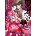 [本/雑誌]/狡猾な被虐愛 (ソーニャ文庫)/葉月エリカ/著