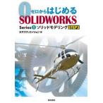 [книга@/ журнал ]/ Zero из впервые .SOLIDWORKS Series1-(3)/ oz klieishon/ работа 