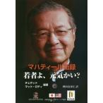 【送料無料】[本/雑誌]/マハティール語録 若者よ、元気かい?/チェデット/編著 マット・ロディ/編著 稗田奈