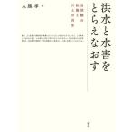 [書籍のメール便同梱は2冊まで]/【送料無料選択可】[本/雑誌]/洪水と水害をとらえなおす 自然観の転換と/大熊孝/著