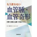 [ бесплатная доставка ][книга@/ журнал ]/ уже .. нет кровеносный сосуд .* кровеносный сосуд . форма классификация * диагностика . терапия * рука .. kotsu/ хвост мыс ./ сборник работа 