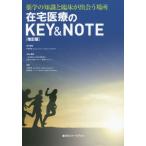 【送料無料】[本/雑誌]/在宅医療のKEY&NOTE 改訂版 (薬ゼミファーマブック)/手嶋無限/総合編集 日本在