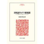 [ бесплатная доставка ][книга@/ журнал ]/19 век передний половина. Германия экономика мысль Германия классика ., роман принцип, Freed lihi* список (MINERVA гуманитарные науки * общественная наука .. документ 242 Kansai .. университет .