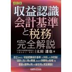 【送料無料】[本/雑誌]/「収益認識会計基準と税務」完全解説/太田達也/著