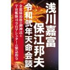 [本/雑誌]/浅川嘉富・保江邦夫令和弍年天命会談 金龍様最後の御神託と宇宙艦隊司令官アシュターの緊急指令/浅川嘉富/〔述〕 保江邦夫/〔述〕