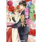 [本/雑誌]/完璧彼氏と完璧な恋の進め方 エタニテ 赤 (エタニティ文庫)/桜木小鳥/〔著〕