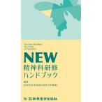 【送料無料】[本/雑誌]/NEW精神科研修ハンドブック/岸本年史/編著